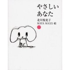 やさしいあなた
