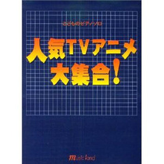 人気ＴＶアニメ大集合！