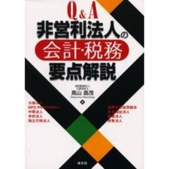 Ｑ＆Ａ非営利法人の会計・税務要点解説