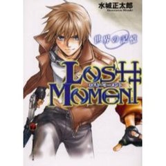 Ｌｏｓｔ　ｍｏｍｅｎｔ　世界の記憶