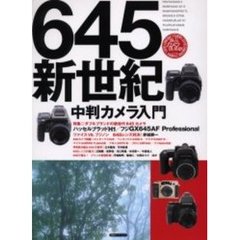 ６４５新世紀　中判カメラ入門