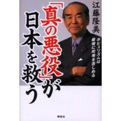 「真の悪役」が日本を救う　ポピュリズムは最後に民衆を苦しめる