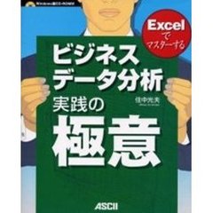 ビジネスデータ分析実践の極意　Ｅｘｃｅｌでマスターする
