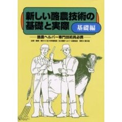 新しい酪農技術の基礎と実際　酪農ヘルパー専門技術員必携　基礎編
