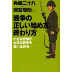 戦争の正しい始め方、終わり方　小さな戦争が大きな戦争を食い止める…