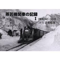蒸気機関車の記録　１　昭和３２～３８年
