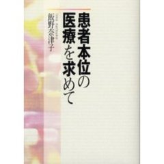 患者本位の医療を求めて