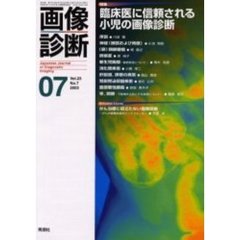 画像診断　Ｖｏｌ．２３Ｎｏ．７　特集臨床医に信頼される小児の画像診断