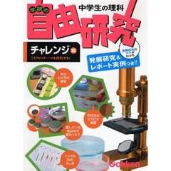 中学生の理科学研の自由研究　すぐできる、アイディアいっぱい！　チャレンジ編　「発展研究」＆「レポートの実例」つき　こだわりテーマを探求する！