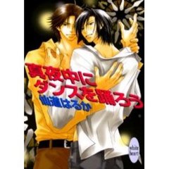 真夜中にダンスを踊ろう