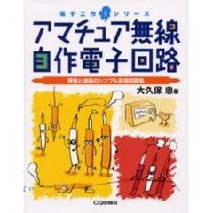 アマチュア無線自作電子回路　受信と送信のシンプル実用回路集