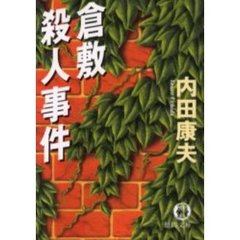 倉敷殺人事件