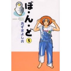 ぼ・ん・ど　　　５
