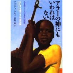 アラーの神にもいわれはない　ある西アフリカ少年兵の物語