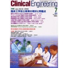 クリニカルエンジニアリング　Ｖｏｌ．１４Ｎｏ．７（２００３－７月号）　特集臨床工学技士教育の現状と問題点