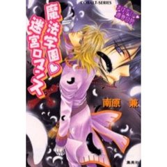 魔法学園　迷宮ロマンス