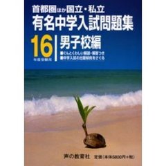 有名中学入試問題集　首都圏ほか国立・私立　男子校編１６年度受験用