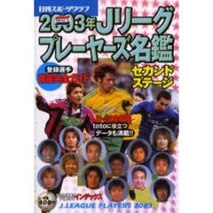 ’０３　Ｊリーグプレーヤーズ名鑑セカンド