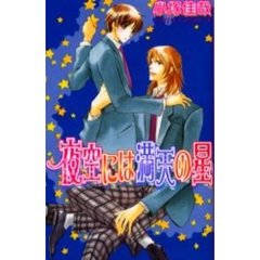 夜空には満天の星