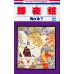 輝夜姫　２２