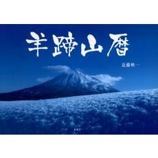 羊蹄山暦