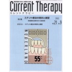 カレントテラピー　Ｖｏｌ．２１Ｎｏ．９　特集…ステント療法の現状と展望