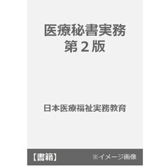 医療秘書実務　第２版