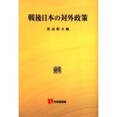 戦後日本の対外政策　国際関係の変容と日本の役割　オンデマンド版