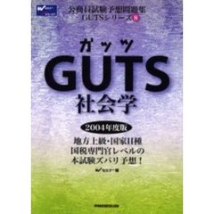 ＧＵＴＳ社会学　２００４年度版