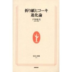 折り紙ヒコーキ進化論