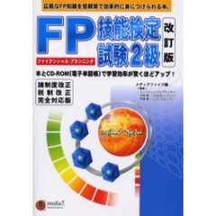 ＦＰ（ファイナンシャル・プランニング）技能検定試験２級　改訂版