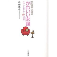 「かわいい女」論
