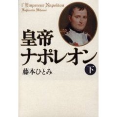 皇帝ナポレオン　下