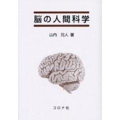 脳の人間科学
