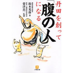 丹田を創って「腹の人」になる