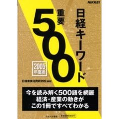 日経キーワード重要５００　２００５年度版