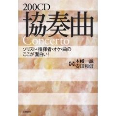 ２００ＣＤ協奏曲　ソリスト・指揮者・オケ・曲のここが面白い！
