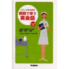 ナースのための病院で使う英会話