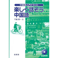 たのしく話そう中国語　ＣＤ付