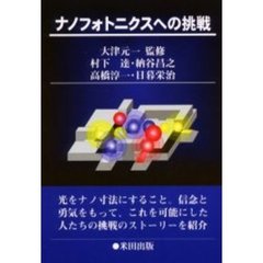 ナノフォトニクスへの挑戦