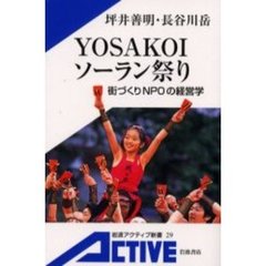 ＹＯＳＡＫＯＩソーラン祭り　街づくりＮＰＯの経営学