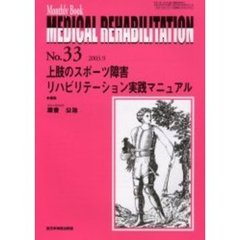 Ｍｅｄｉｃａｌ　ｒｅｈａｂｉｌｉｔａｔｉｏｎ　Ｍｏｎｔｈｌｙ　ｂｏｏｋ　Ｎｏ．３３　上肢のスポーツ障害リハビリテーション実践マニュアル