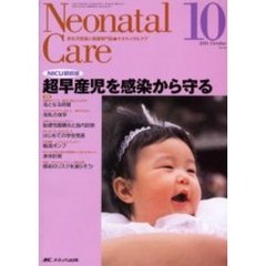 ネオネイタルケア　新生児医療と看護専門誌　Ｖｏｌ．１６－１０　超早産児を感染から守る