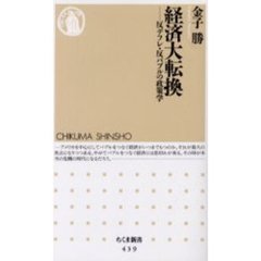 経済大転換　反デフレ・反バブルの政策学