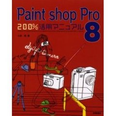 Ｐａｉｎｔ　ｓｈｏｐ　Ｐｒｏ　８　２００％活用マニュアル
