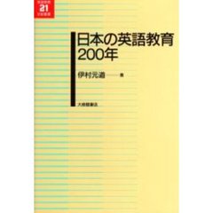 日本の英語教育２００年