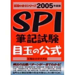 ＳＰＩ筆記試験目玉の公式　２００５年度版