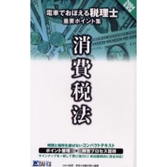 電車でおぼえる税理士重要ポイント集　２００４年度版消費税法編