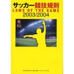 サッカー競技規則　２００３／２００４