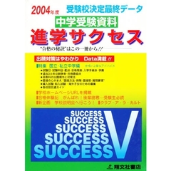 ’０４　中学受験資料進学サクセス